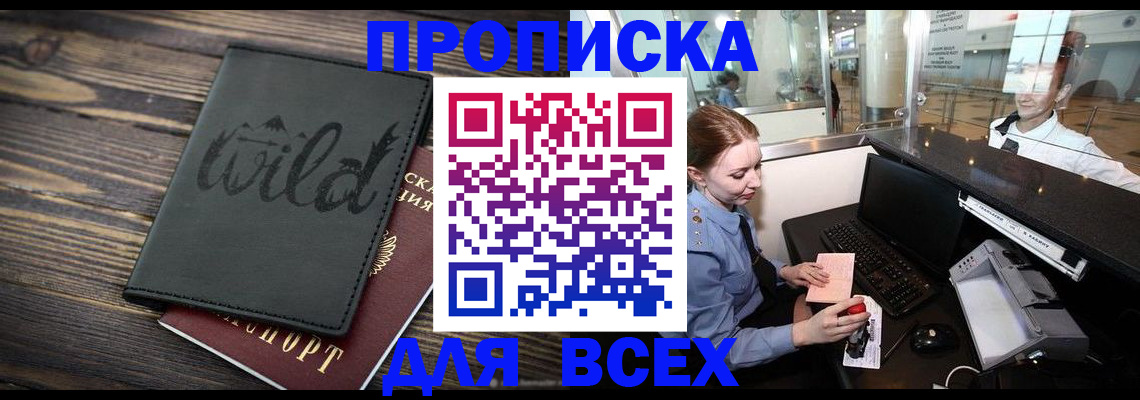 купить прописку в Тынде